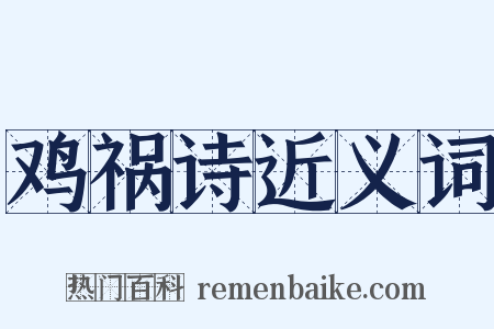 鸡祸诗近义词是什么意思的图片